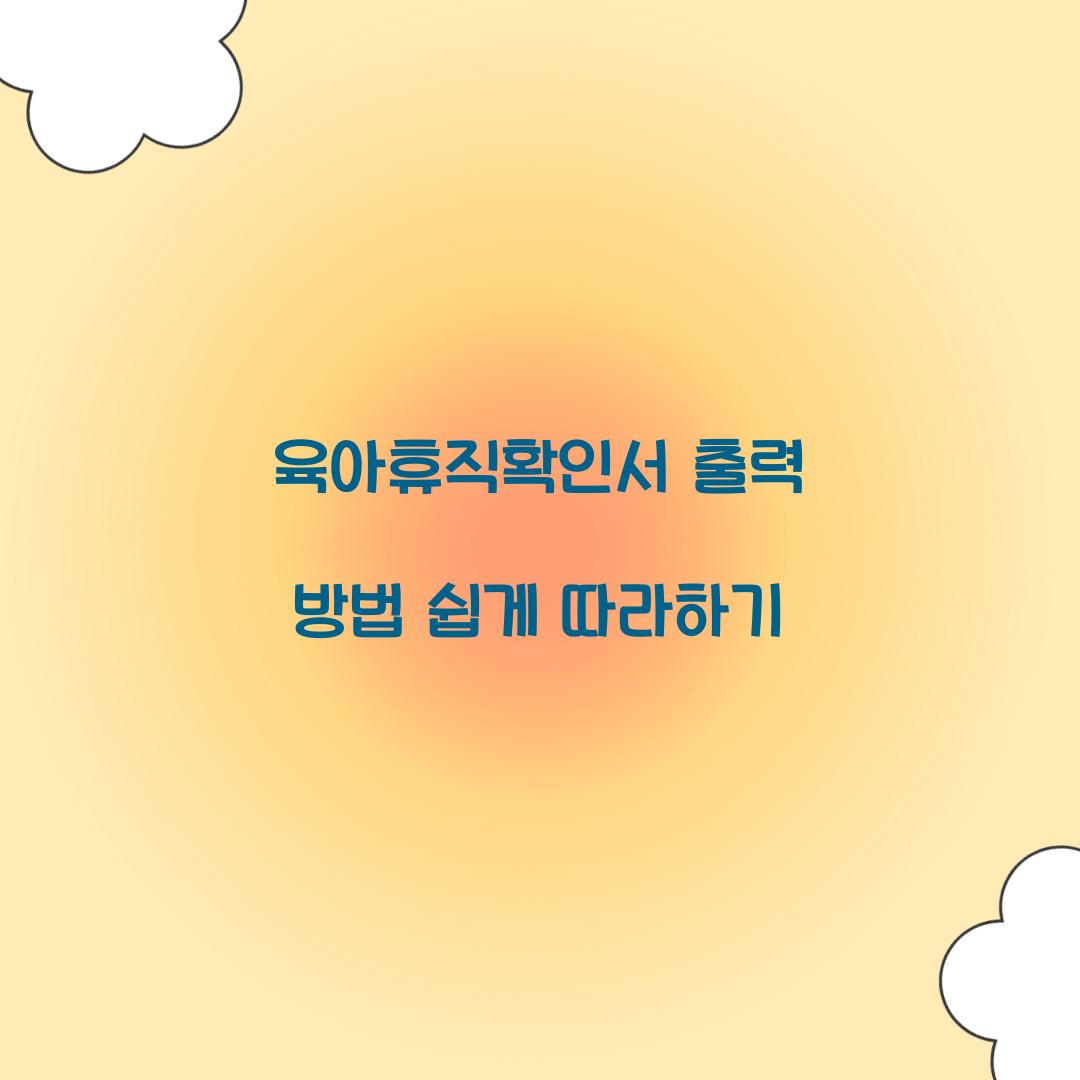 육아휴직확인서 출력