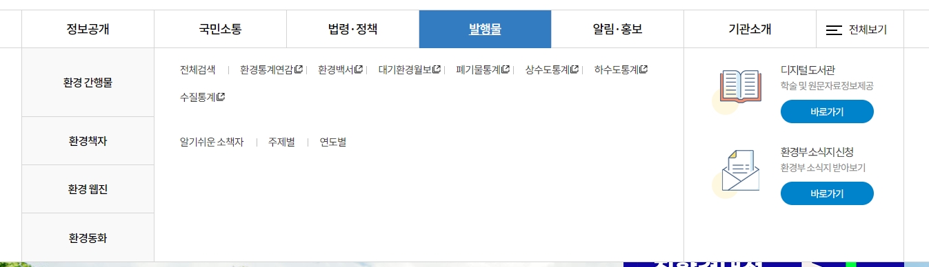 환경부 간행물과 연구보고서를 찾아볼 수 있는 자료 목록 화면