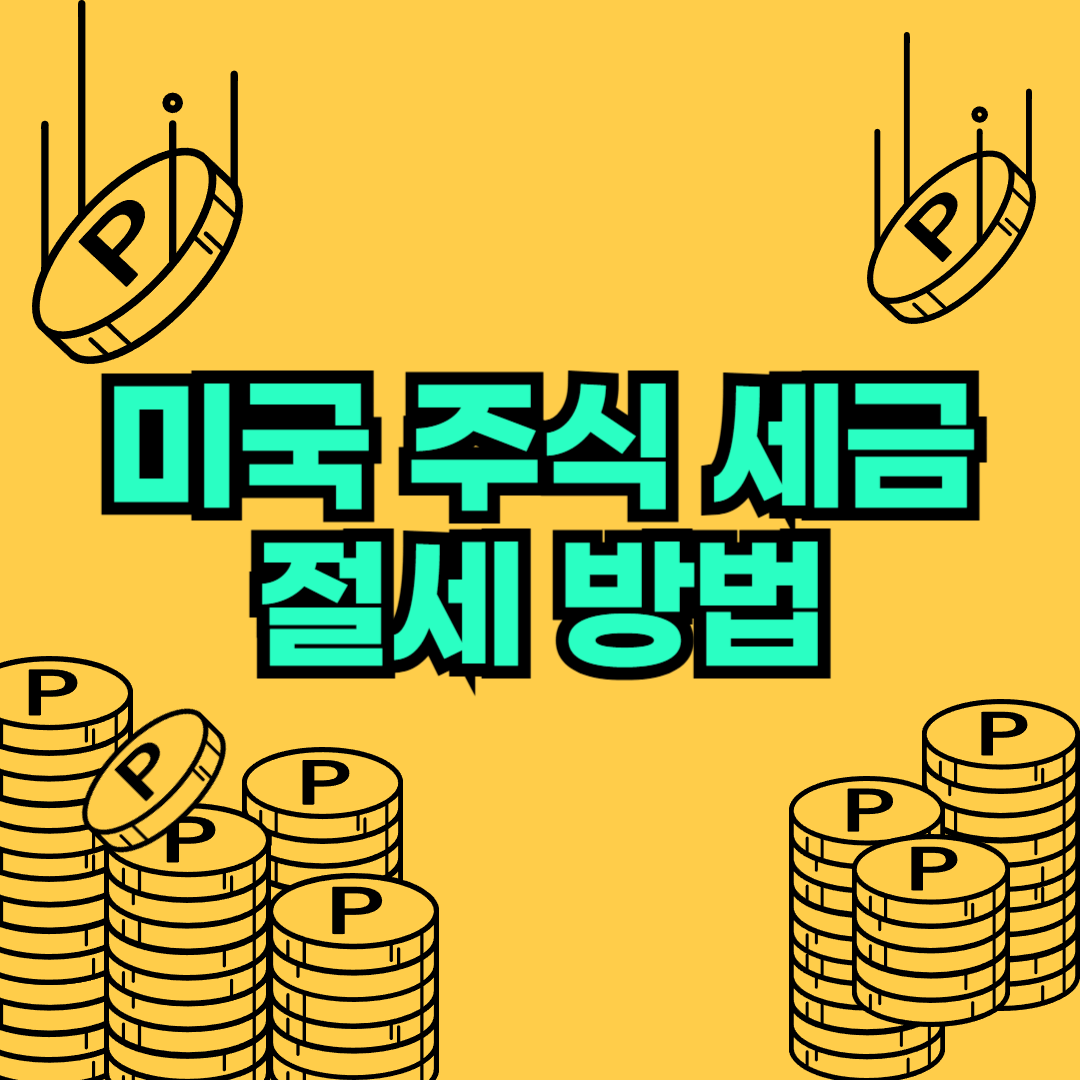 미국 주식 세금 절세 방법1