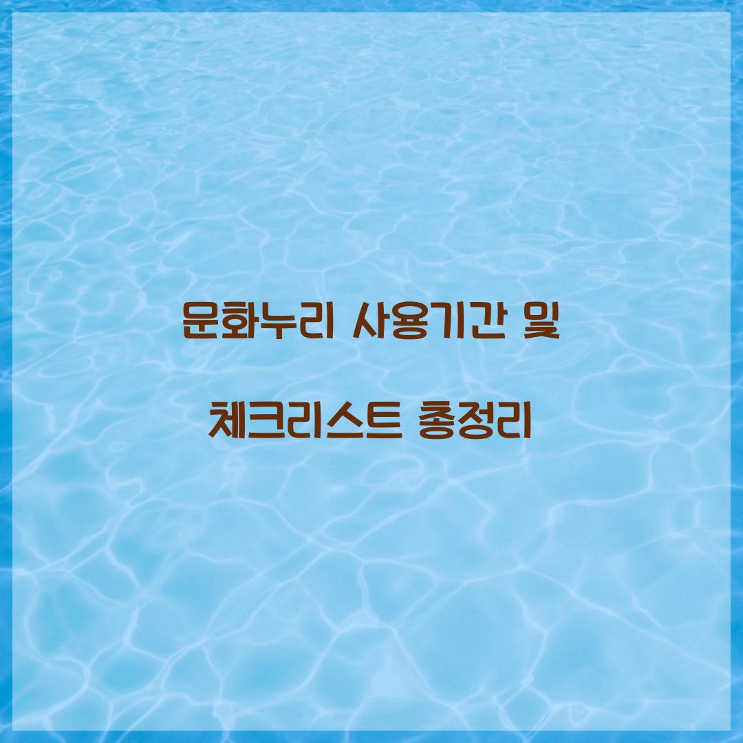 문화누리 사용기간
