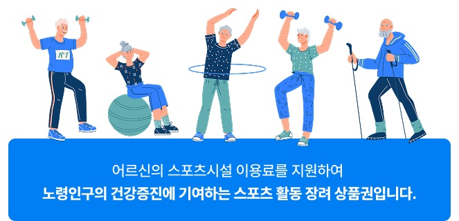 어르신 스포츠 상품권