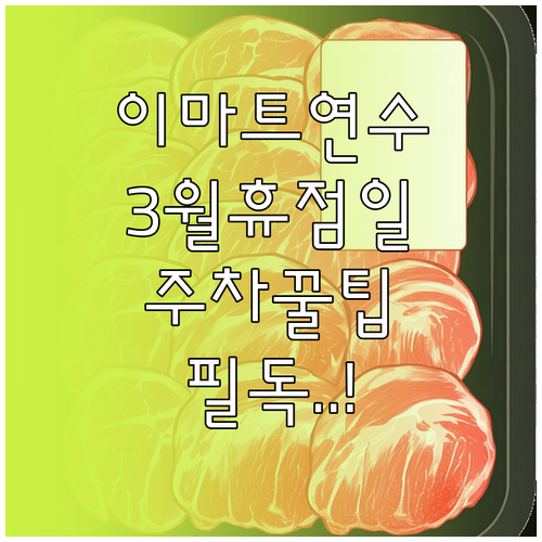 이마트 연수점 3월 휴점일과 운영시간..