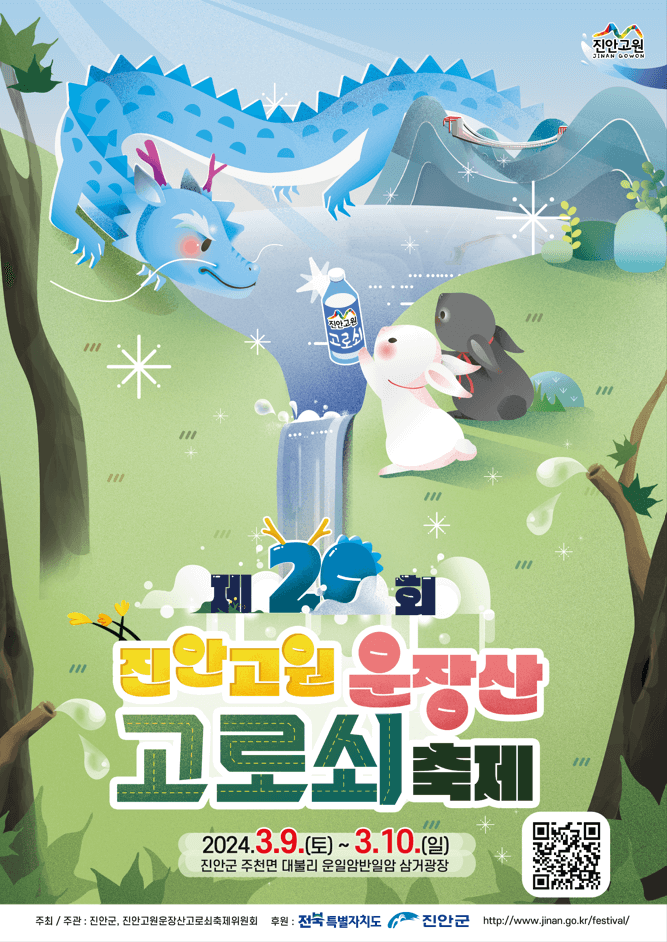 2024 진안고원 운장산 고로쇠축제 공식포스터