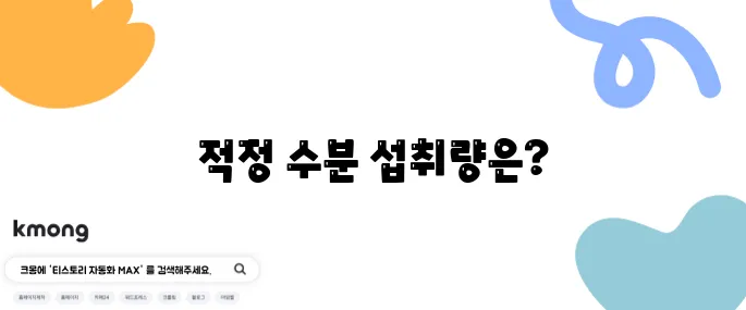 하루 물 몇 L 마셔야 건강에 좋을까?