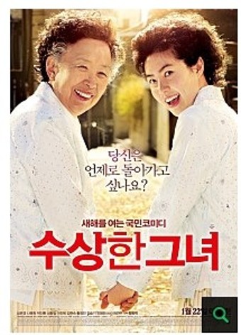 영화 '수상한 그녀' 포스터