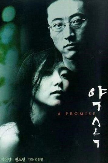 영화 약속 포스터 사진