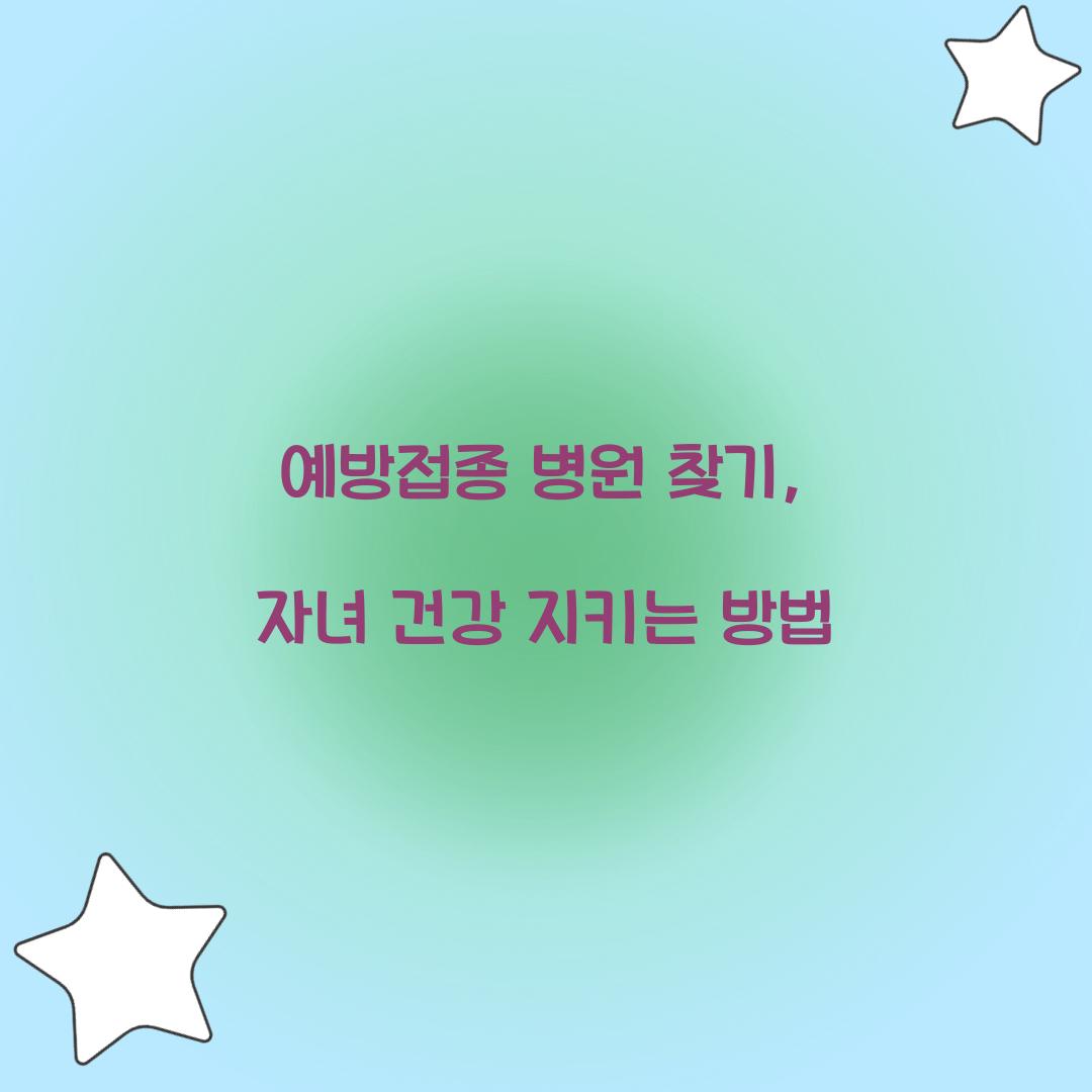 예방접종 병원 찾기