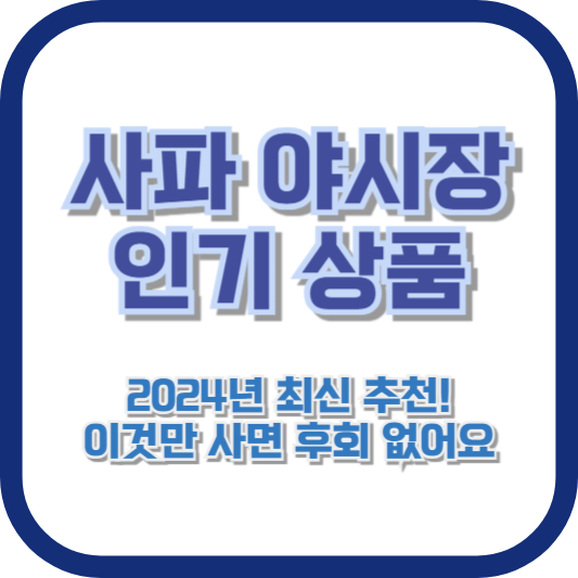 [사파 야시장 인기 상품] 2024년 최신 추천! 이것만 사면 후회 없어요