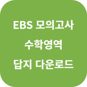 EBS 2025학년도 수능 직전 보강 클리어 봉투 모의고사 수학영역 답지 섬네일