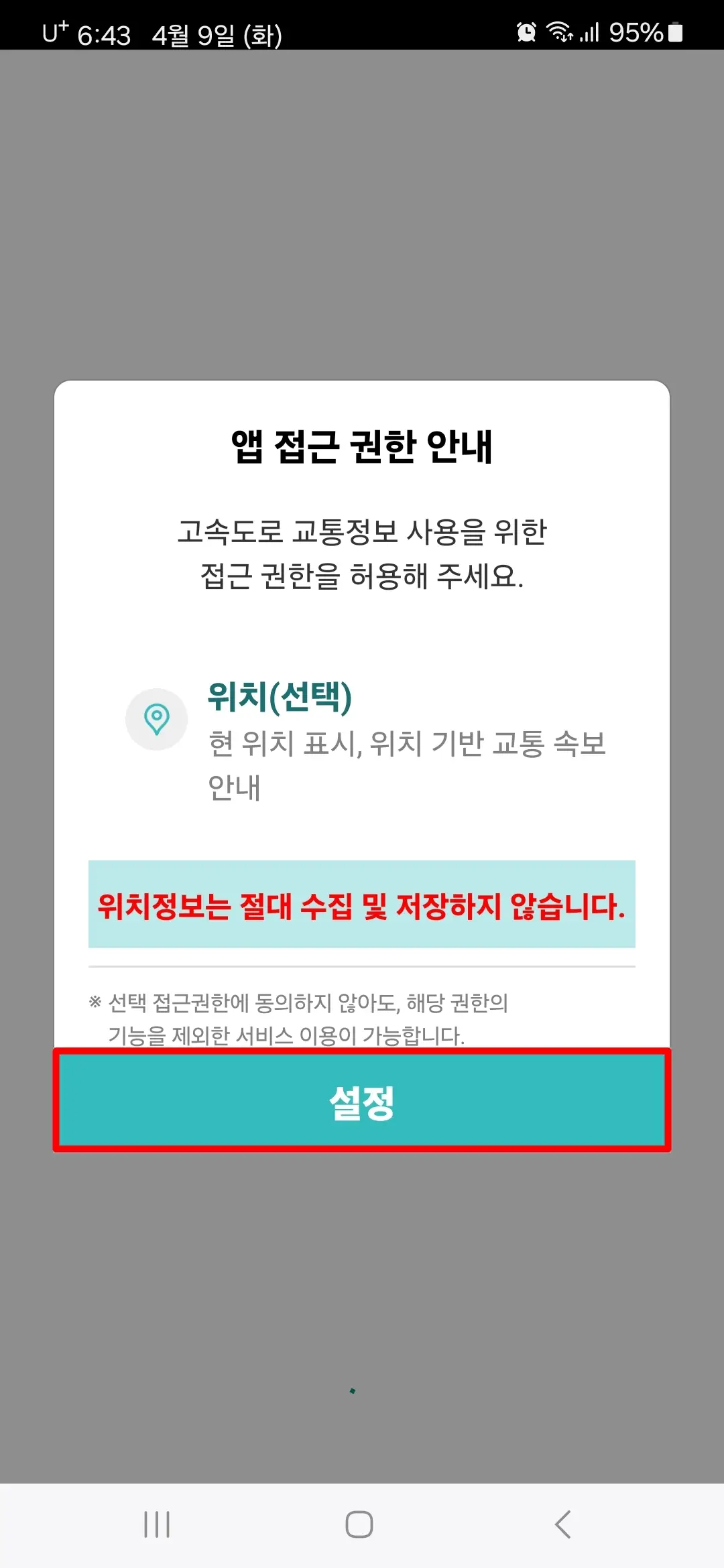 앱 접근 권한 안내