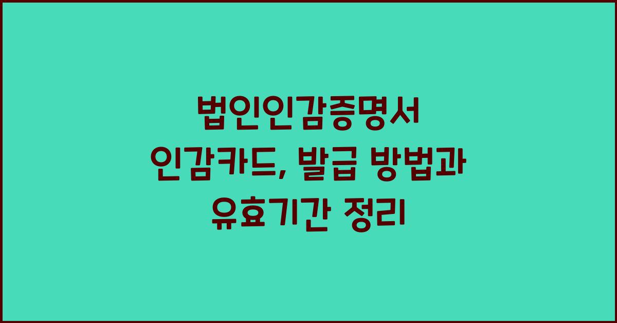 법인인감증명서 인감카드