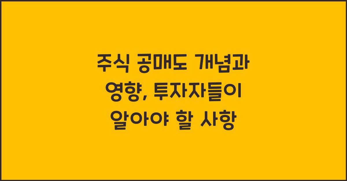 주식 공매도 개념과 영향