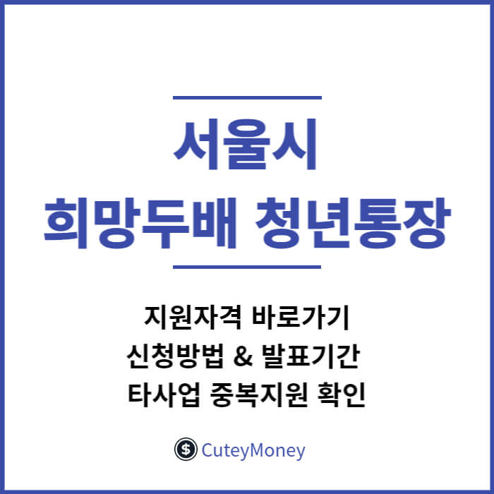 희망두배청년통장썸네일