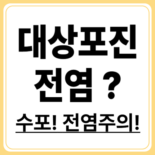 대상포진 전염될까? 전염성 여부와 예방법 명확하게