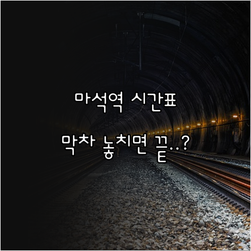 마석역 경춘선 배차 시간과 요일별 막..
