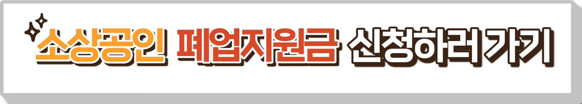 소상공인 폐업지원금