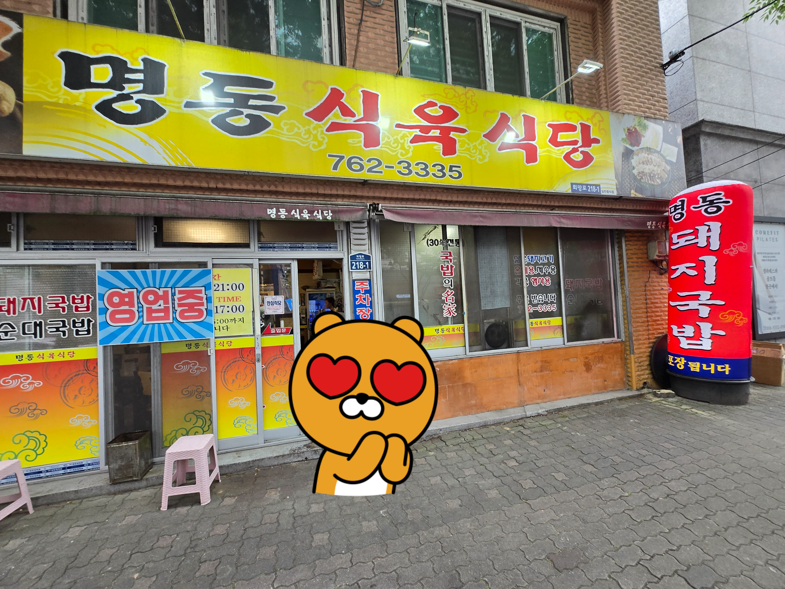 어린이회관 맛집 명동돼지국밥