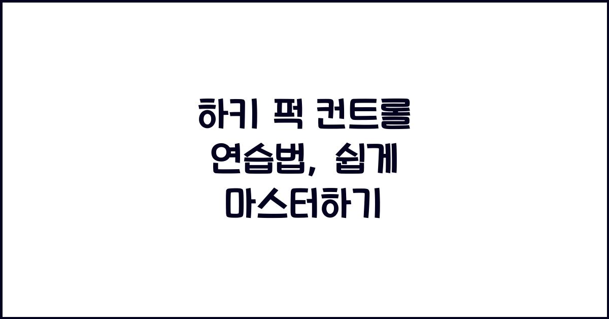 하키 퍽 컨트롤 연습법
