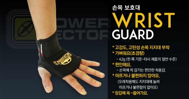 파워텍트 손목보호대