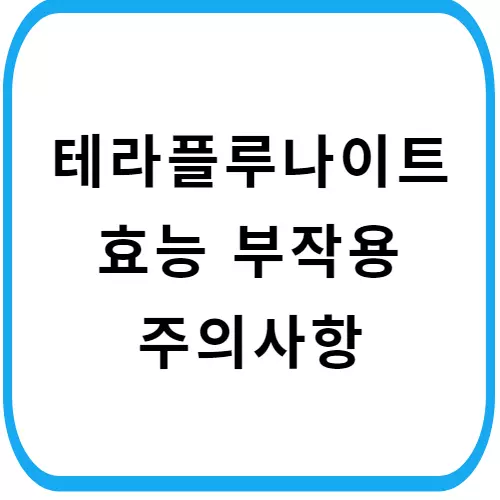 테라플루나이트-주의사항-썸네일