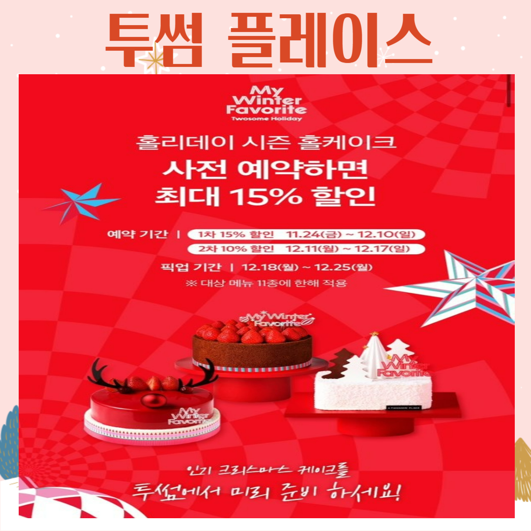 투썸플레이스-크리스마스-케이크-추천-예약