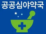 약국24시
