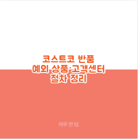 코스트코 반품 예외 상품 어디까지 가능할까