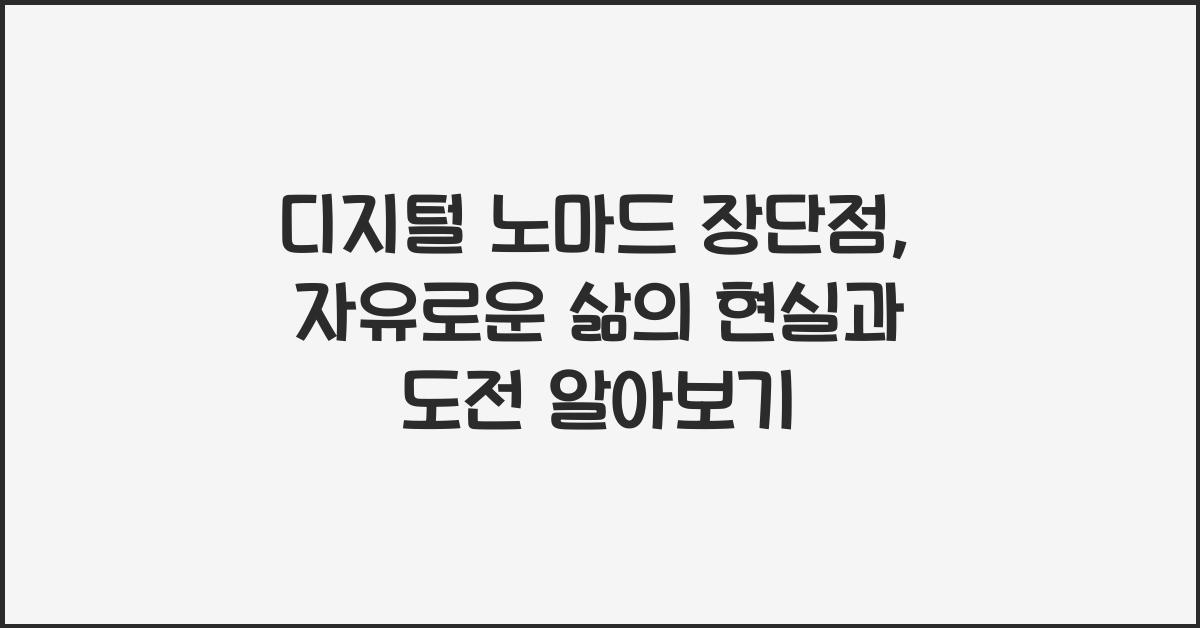 디지털 노마드 장단점: 자유로운 삶의 현실과 도전