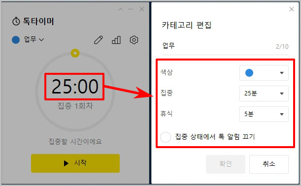 톡타이머 시간 변경 설정