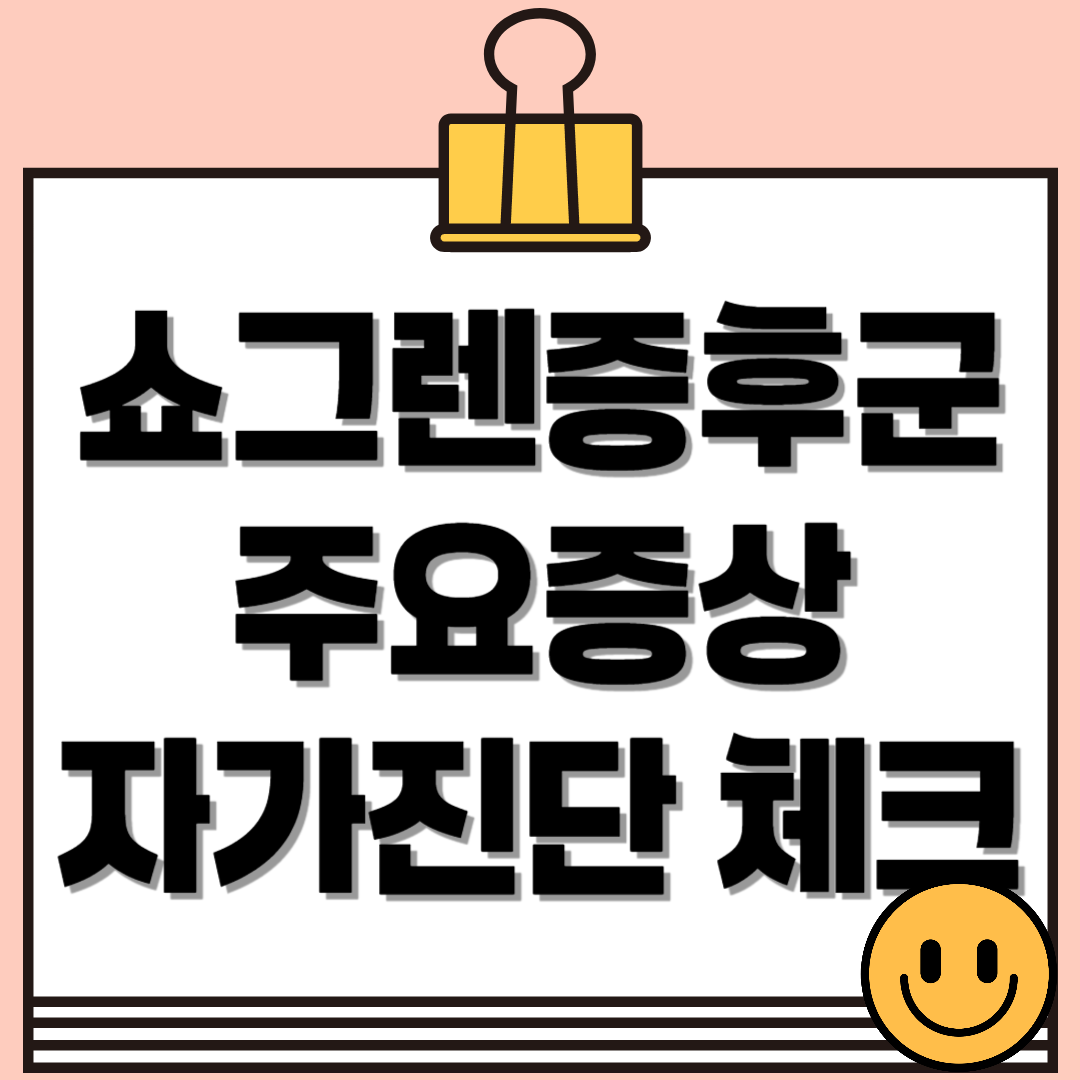 혹시 나도 쇼그렌증후군?! 주요 증상 & 자가진단 체크리스트