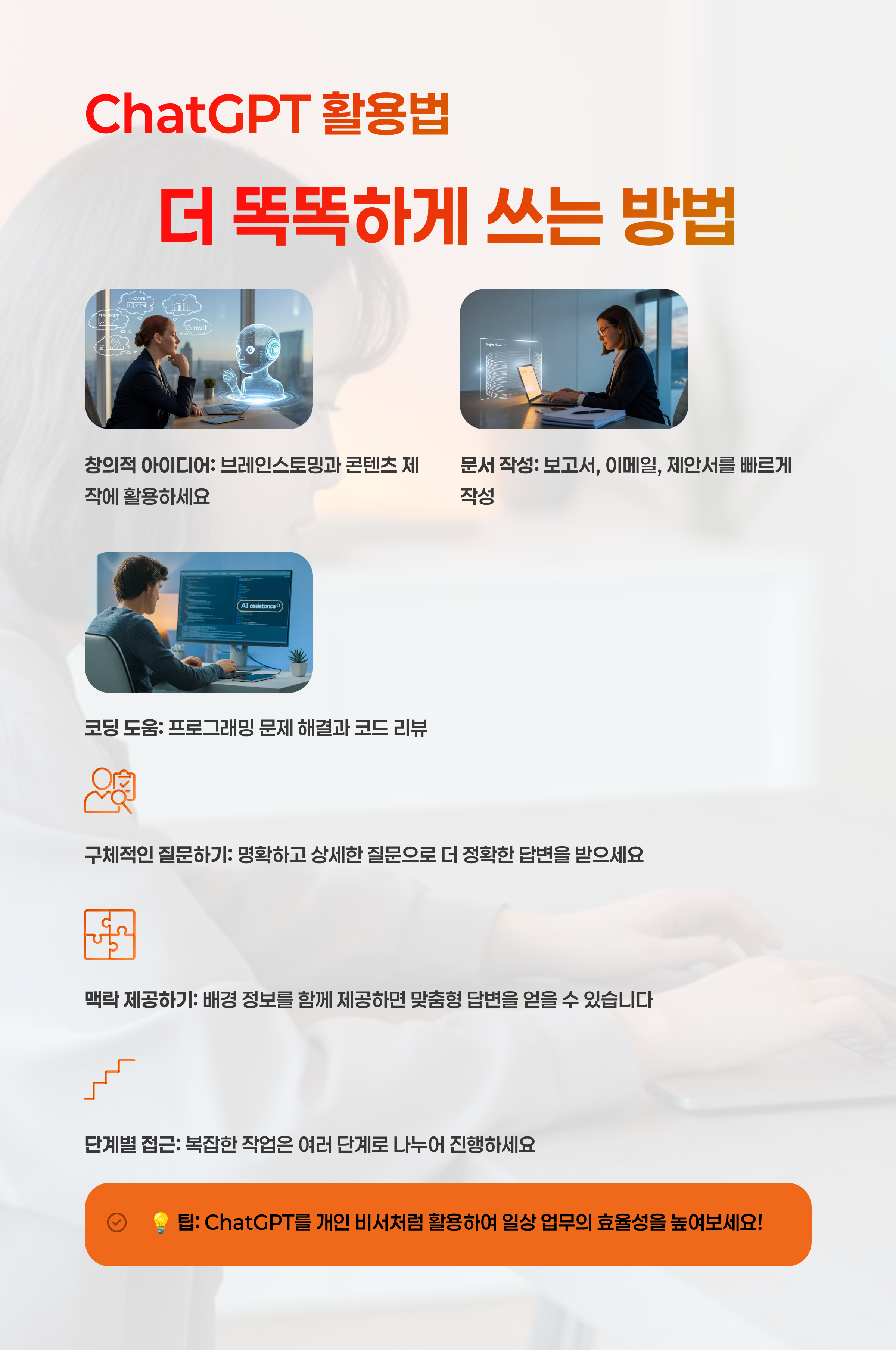 ChatGPT 활용법, 더 똑똑하게 쓰는 방법