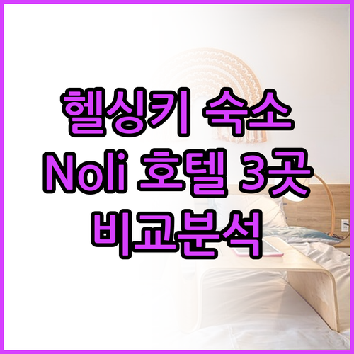 헬싱키 숙소 추천 Noli 호텔 3곳