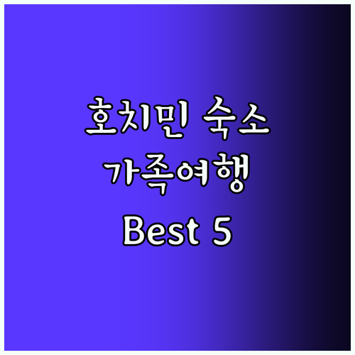 호치민 레지던스 Best5! 가족여행