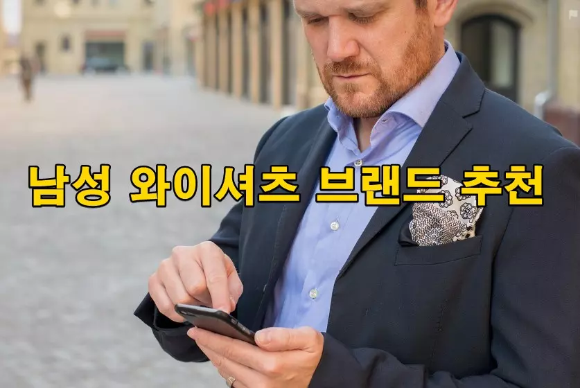 남성 와이셔츠 브랜드 추천