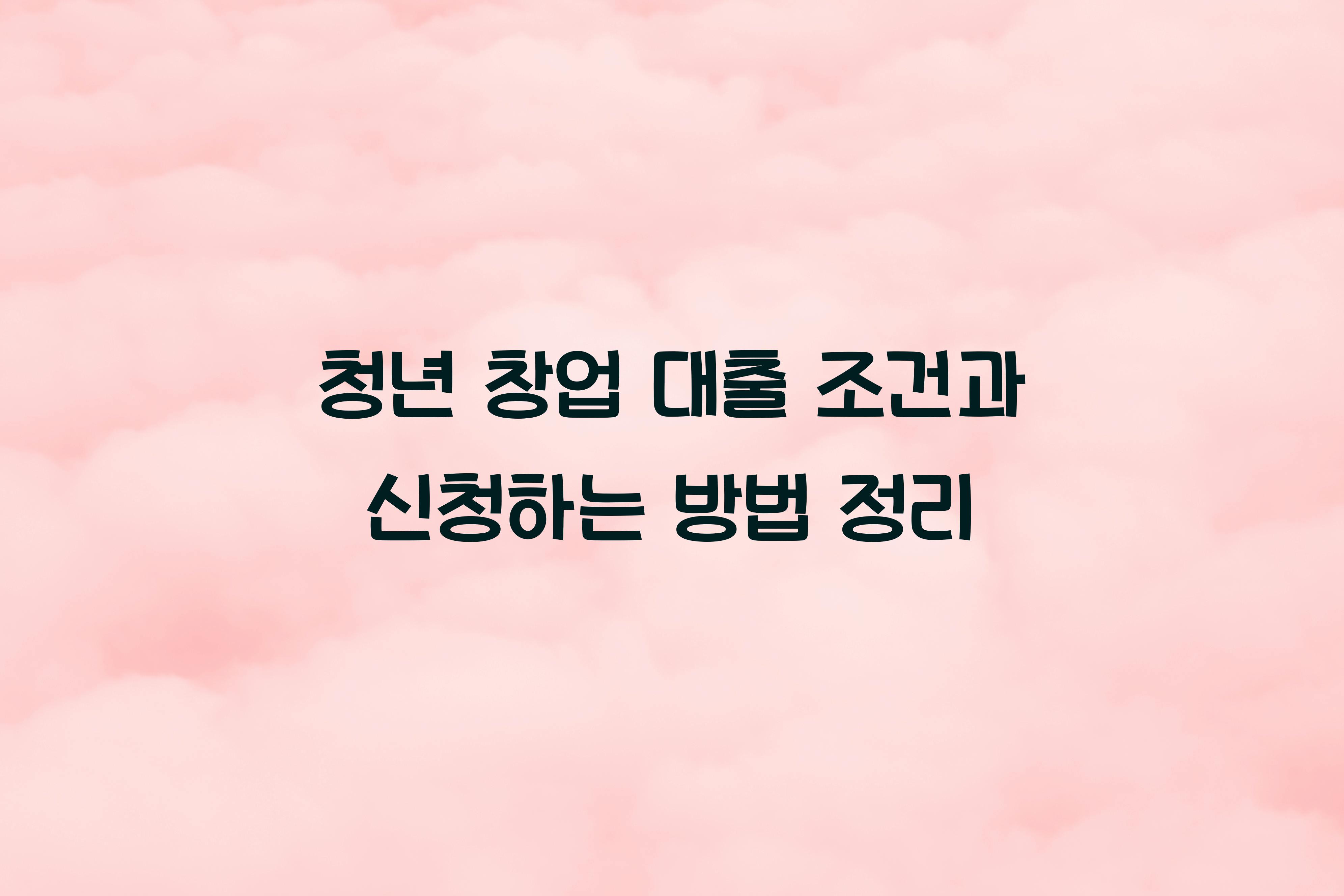 청년 창업 대출 조건