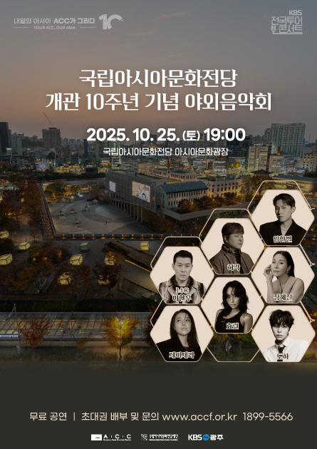 KBS전국투어콘서트-국립아시아문화전당-개관-10주년-기념-야외음악회-일정-및-출연진-예매하기-가는-법-정리