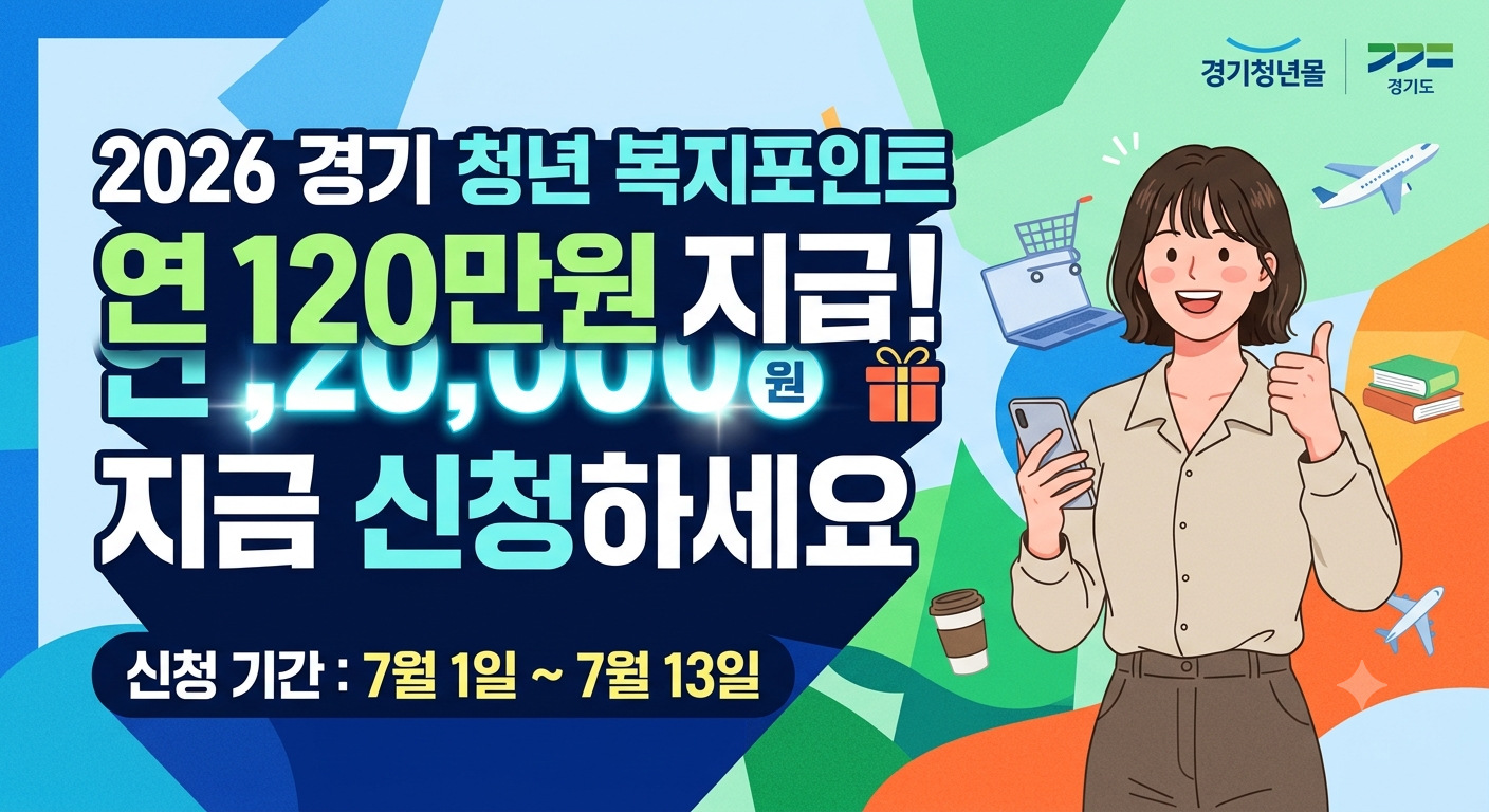 2026년 경기도 청년 복지포인트 신청방법, 연 120만 원 지급 및 7월 13일 마감 안내, 행복해하는 청년 이미지