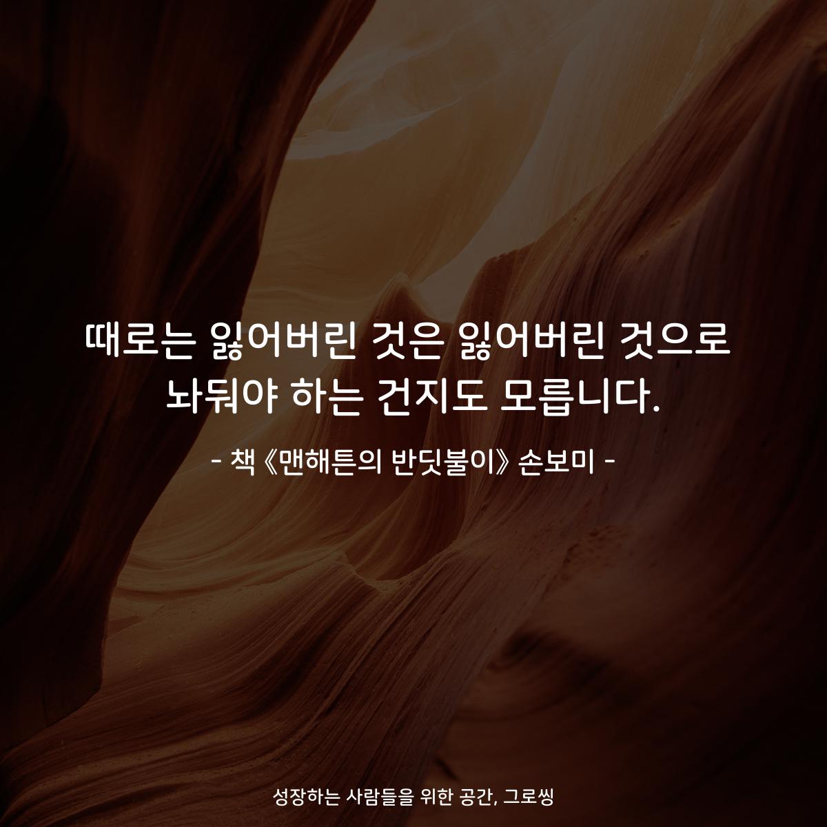 때로는 잃어버린 것은 잃어버린 것으로
놔둬야 하는 건지도 모릅니다.