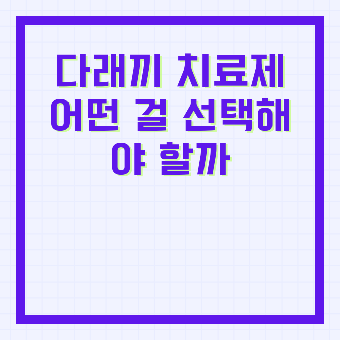 다래끼 치료제 어떤 걸 선택해야 할까