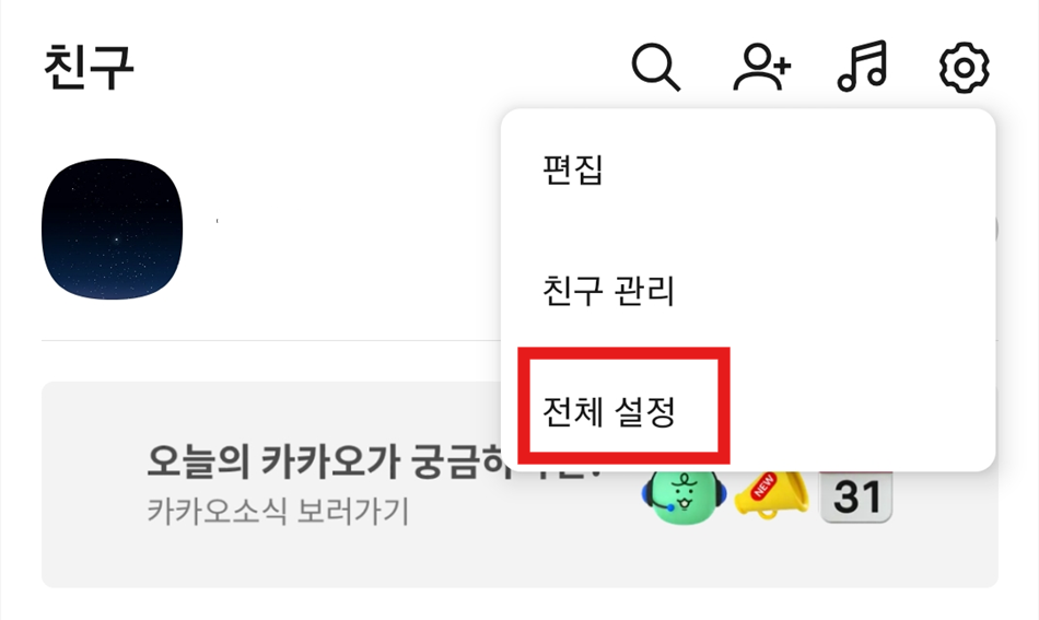 방법 3: 설정 메뉴에서 '전체 설정' 선택하기