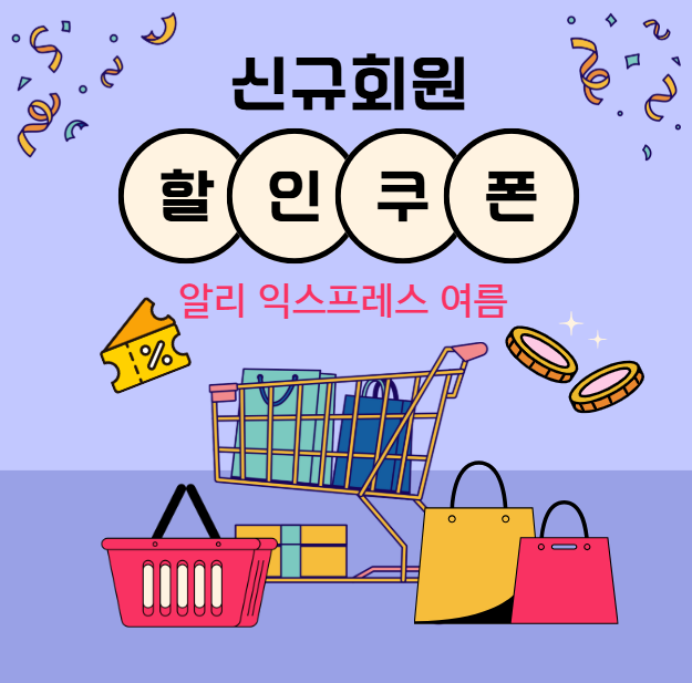 알리 신규회원 쿠폰