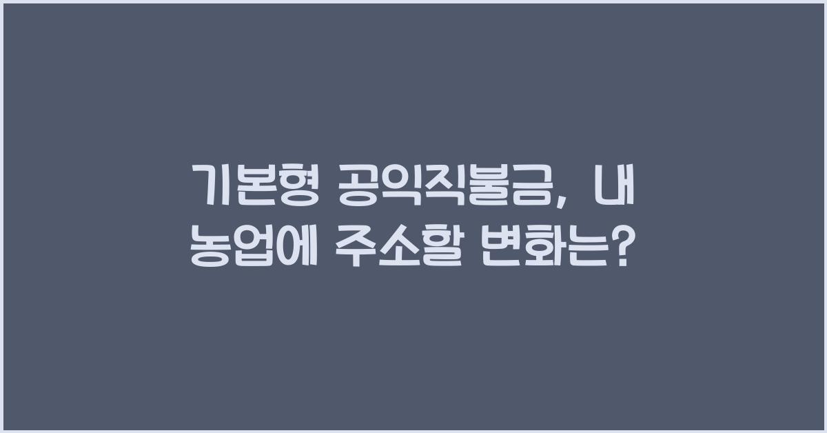 기본형 공익직불금 