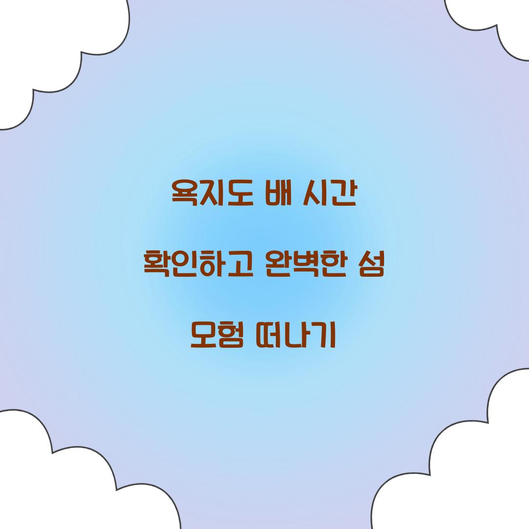 욕지도 배 시간