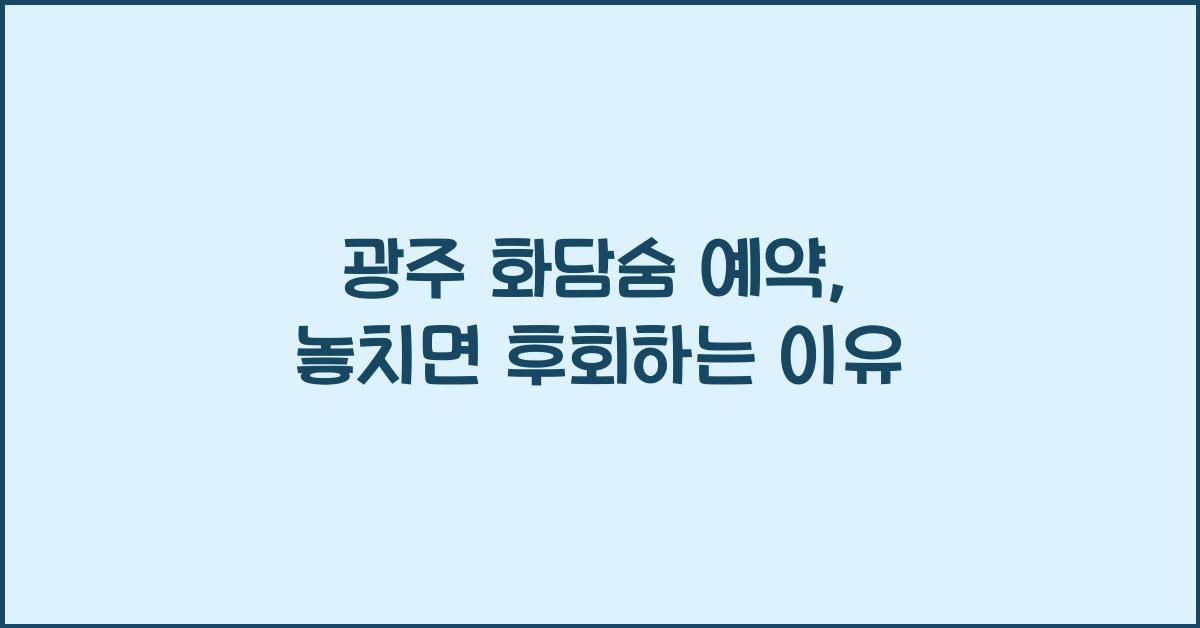 광주 화담숨 예약