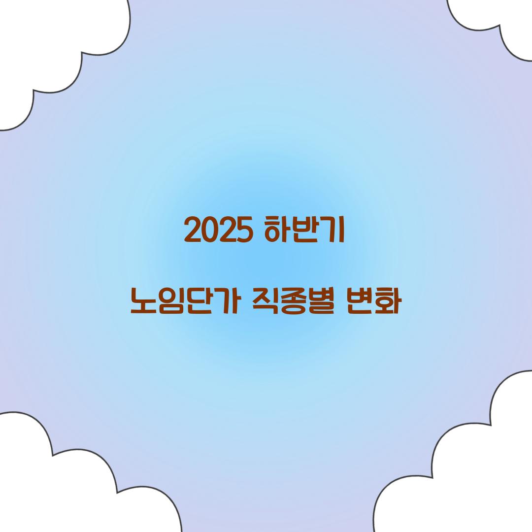 2025 하반기 노임단가
