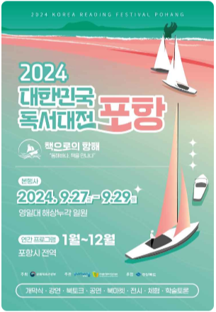 2024 대한민국 독서대전 포항