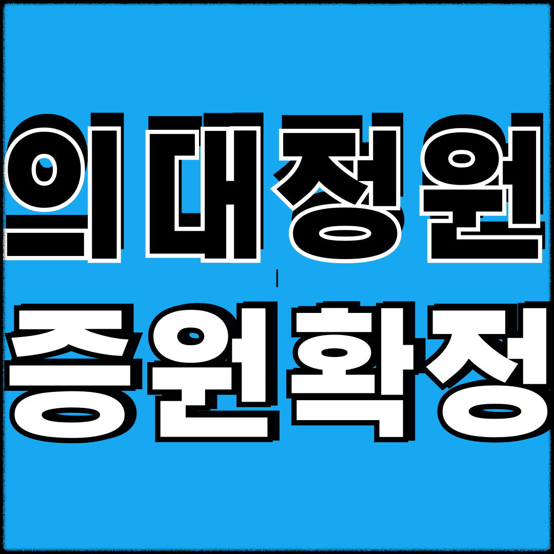 의대정원증원확정