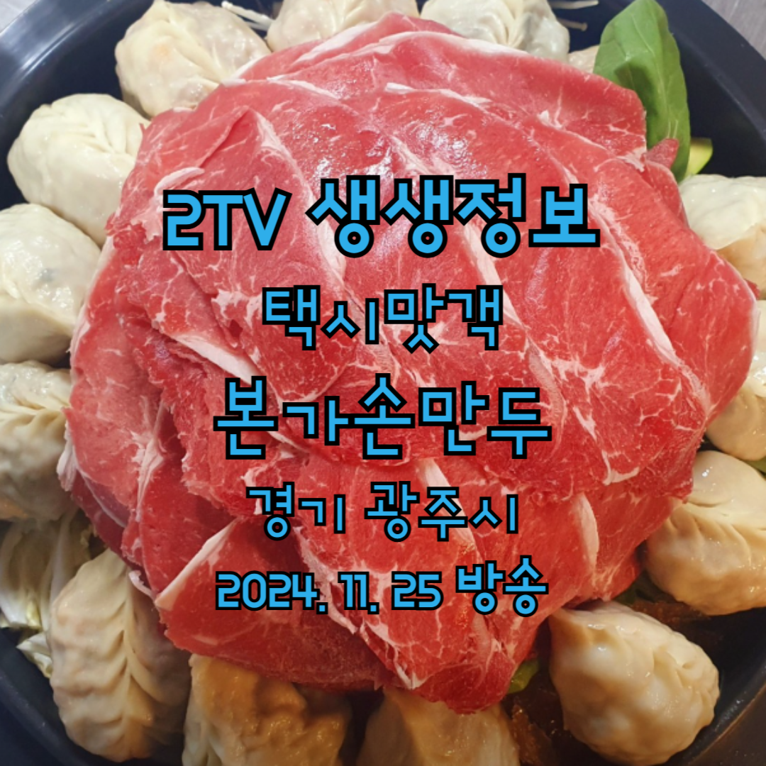 2TV 생생정보 택시맛객 본가손만두