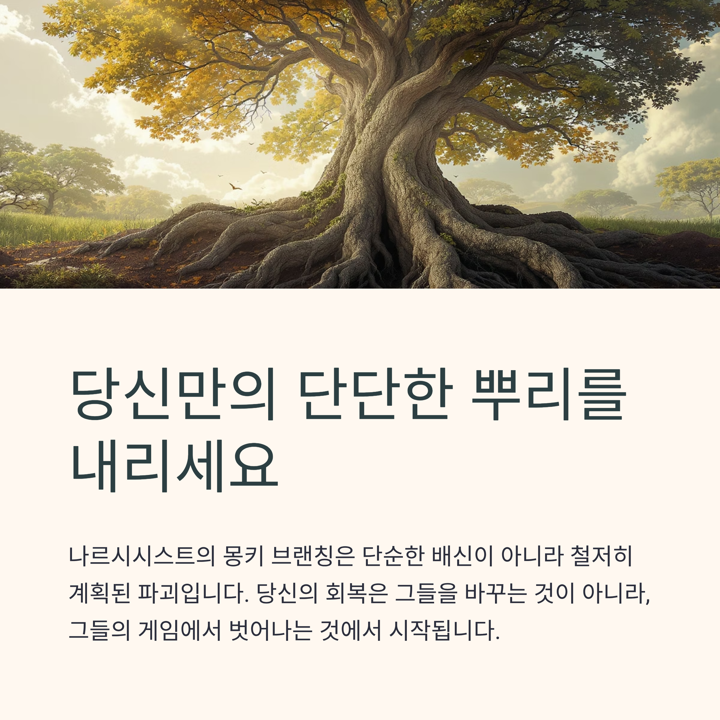 나르시시스트가 쓰는 최악의 이별 기술 ‘몽키 브랜칭’의 모든 것