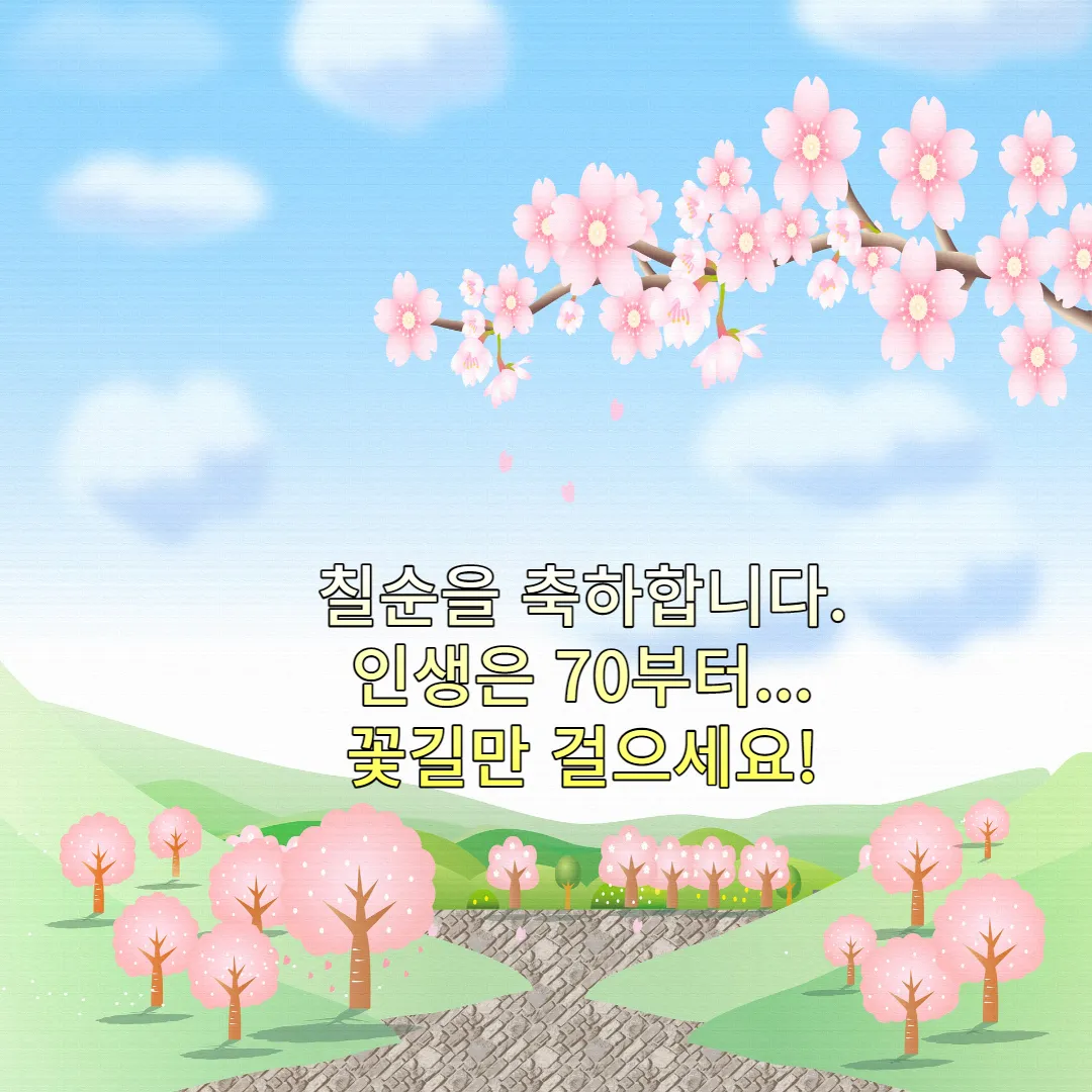 칠순-축하-메세지